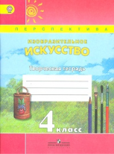 Шпикалова. Творческая тетр. к уч. ИЗО 4 кл. (УМК 