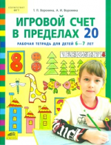 Воронина. Игровой счет в пределах 20. Р/т для детей 6-7 лет. (ФГТ).