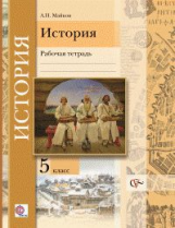 Майков. История. 5 кл. Рабочая тетрадь. (ФГОС).