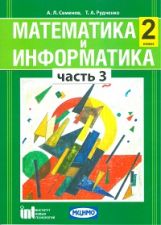 Семёнов. Математика и информатика. 2 кл. Уч. пособие для общеобразовательных учреждений. Ч 3.