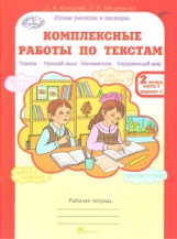 Холодова. Комплексные работы по текстам. Чтение. Р.яз. Математика. Окруж. мир. Р/т 2 кл. Ч.1. (ФГОС)