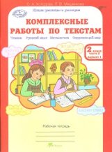 Холодова. Комплексные работы по текстам. Чтение. Р.яз. Математика. Окруж. мир. Р/т 2 кл. Ч.2. (ФГОС)