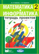 Семёнов. Математика и информатика. 2 класс. Р/т проектов для общеобразовательных учреждений. (ФГОС).