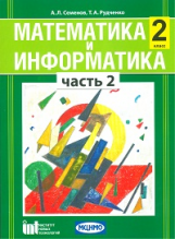 Семёнов. Математика и информатика. 2 кл. Уч. пособие для общеобразовательных учреждений. Ч 2. (ФГОС)