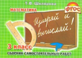 Шклярова. Измеряй и вычисляй! Самост. работы 3 кл. Математика. Сб. сам. работ. (ФГОС).