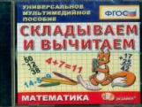 Универсальное мультимедийное пособие по математике. Складываем и вычитаем. (CD). (ФГОС).