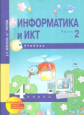 Бененсон. Информатика 4 кл. В 2-х ч. Часть 2. (2-ое полугодие). Учебник. (ФГОС)