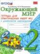УМКн Плешаков. Окружающий мир. Тетрадь д/практических работ с дневн.набл. 2кл. №2./Тихомирова. ФГОС.