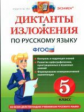 Макарова. Диктанты и изложения Русский язык. 5 класс. (ФГОС)