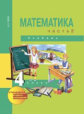 Чекин. Математика 4 кл. В 2-х ч. Часть 2. (2-ое полугодие). Учебник. (ФГОС).