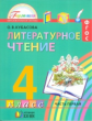 Кубасова. Литературное чтение. 4 кл. В 4-х ч. Часть 1. (ФГОС).
