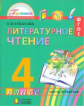 Кубасова. Литературное чтение. 4 кл. В 4-х ч. Часть 4. (ФГОС).