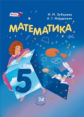 Зубарева. Математика. 5 кл. Учебник. (ФГОС)