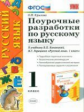 УМКн Канакина. Поурочные разработки по русскому языку. 1 кл./ Крылова. ФГОС.
