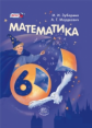 Зубарева. Математика. 6 кл. Учебник. (ФГОС)