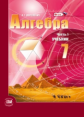 Мордкович. Алгебра 7 кл. Учебник. В 2-х частях. (Комплект) (ФГОС)