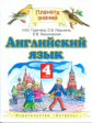 Горячева. Английский язык. 4 кл. Учебник. (ФГОС).