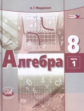 Мордкович. Алгебра 8 кл. Учебник. В 2-х частях. (Комплект) (ФГОС)