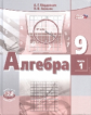 Мордкович. Алгебра 9 кл. Учебник. В 2-х частях. (Комплект) (ФГОС) /Семенов.