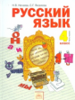 Нечаева. Русский язык 4 кл. В 2-х ч. Ч.1. Учебник. (ФГОС).