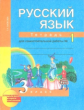 Байкова. Русский язык. Р/т 3 кл. В 2-х ч. Часть 1. (к уч. Чураковой). Тетр. д/сам. раб(К уч. ФГОС).