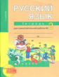 Байкова. Русский язык. Р/т 3 кл. В 2-х ч. Часть 2. (к уч. Чураковой). Тетр. д/сам. раб(К уч. ФГОС).