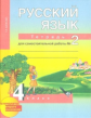 Байкова. Русский язык. Р/т 4 кл. В 2-х ч. Часть 2. (к уч. Чураковой). Тетр. д/сам. раб(К уч. ФГОС).