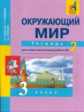 Федотова. Окружающий мир. Тетрадь д/самостоятельных работ. Р/т 3 кл. В 2-х ч. Часть 2. (К уч. ФГОС).