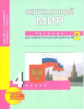 Федотова. Окружающий мир. Тетрадь д/самостоятельных работ. Р/т 4 кл. В 2-х ч. Часть 2. (ФГОС).