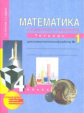 Юдина. Математика. Р/т 4 кл. В 3-х ч. Часть 1. Для сам. работы. (к уч. ФГОС).