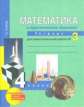 Юдина. Математика. Р/т 4 кл. В 3-х ч. Часть 3./ Захарова. Для сам. работы. (к уч.ФГОС).