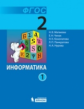 Матвеева. Информатика 2 кл. Учебник. В 2-х ч. Ч.1, 2. (ФГОС)