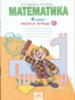 Бененсон. Р/т по математике 4 кл. (1-4). В 2-х ч. Часть 1. (ФГОС).