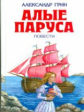 Грин. Алые паруса. Детская библиотека.