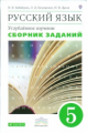 Бабайцева. Русский язык. 5 кл. Сборник заданий. ВЕРТИКАЛЬ. (ФГОС). (Углубл. изучение)