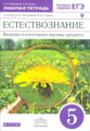 Плешаков. Естествознание. 5 кл. Р/т (с тест. заданиями ЕГЭ). ВЕРТИКАЛЬ.(ФГОС)