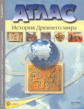 Атлас + к/карта + задания. История Древнего Мира. 5 кл. / Колпаков. Обн. и доп. (ФГОС).