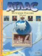 Атлас + к/карта + задания. История России 19 в.8 кл./ Колпаков. Обн. и доп. ГИА. (ФГОС).