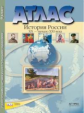 Атлас + к/карта + задания. История России 20 в.-нач. 21 в.9 кл./ Колпаков. (ФГОС).