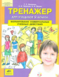 Мишакина. Тренажер для учащихся 2 классов. Формирование универсальных учебных действий. (ФГОС).