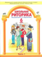 Ладыженская. Риторика 6 кл. В 2-х ч. Часть 1. (ФГОС).