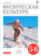 Погадаев. Физическая культура. 5-6 кл. Учебник. ВЕРТИКАЛЬ. (ФГОС)