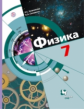 Хижнякова. Физика. 7 кл. Учебник. (ФГОС)
