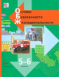 Виноградова. Основы безопасности жизнедеятельности. 5-6 кл. Учебник. (ФГОС)