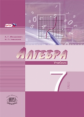 Мордкович. Алгебра. 7 кл. Учебник. В 2-х частях. Углубленное изучение. (Комплект) (ФГОС) /Николаев.