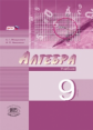 Мордкович. Алгебра. 9 кл. Учебник. В 2-х частях. Углубленное изучение. (Комплект) (ФГОС) /Николаев.