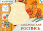 ИЗО. Хохломская роспись. Комплект для творчества. (Альбом + основа для росписи)
