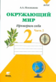 Плешаков. Окружающий мир. 2 кл. Часть 2. Тетрадь для тренировки и самопроверки. (ФГОС)