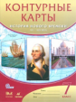 Контурные карты. История 7 кл. История нового времени. XVI-XVIIIвв. ДИК. (ФГОС)