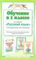 Андрианова. Обучение в 1 кл. по уч. Русского языка. (ФГОС).